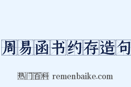 周易函书约存造句是什么意思的图片